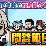 01_クイズ編_繁体字_250604