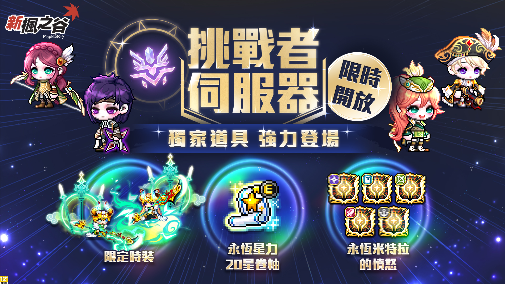 02.《新楓之谷》首次推出的挑戰者伺服器正式啟動，強力裝備等你來衝