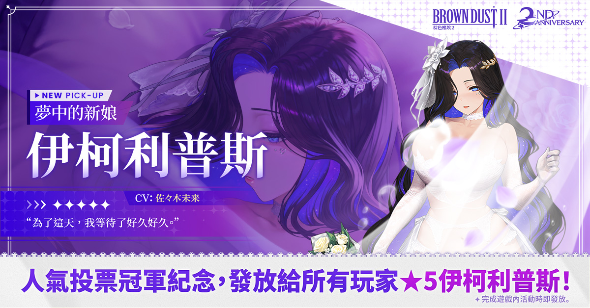 04_人氣投票冠軍紀念「夢中的新娘伊柯利普斯」