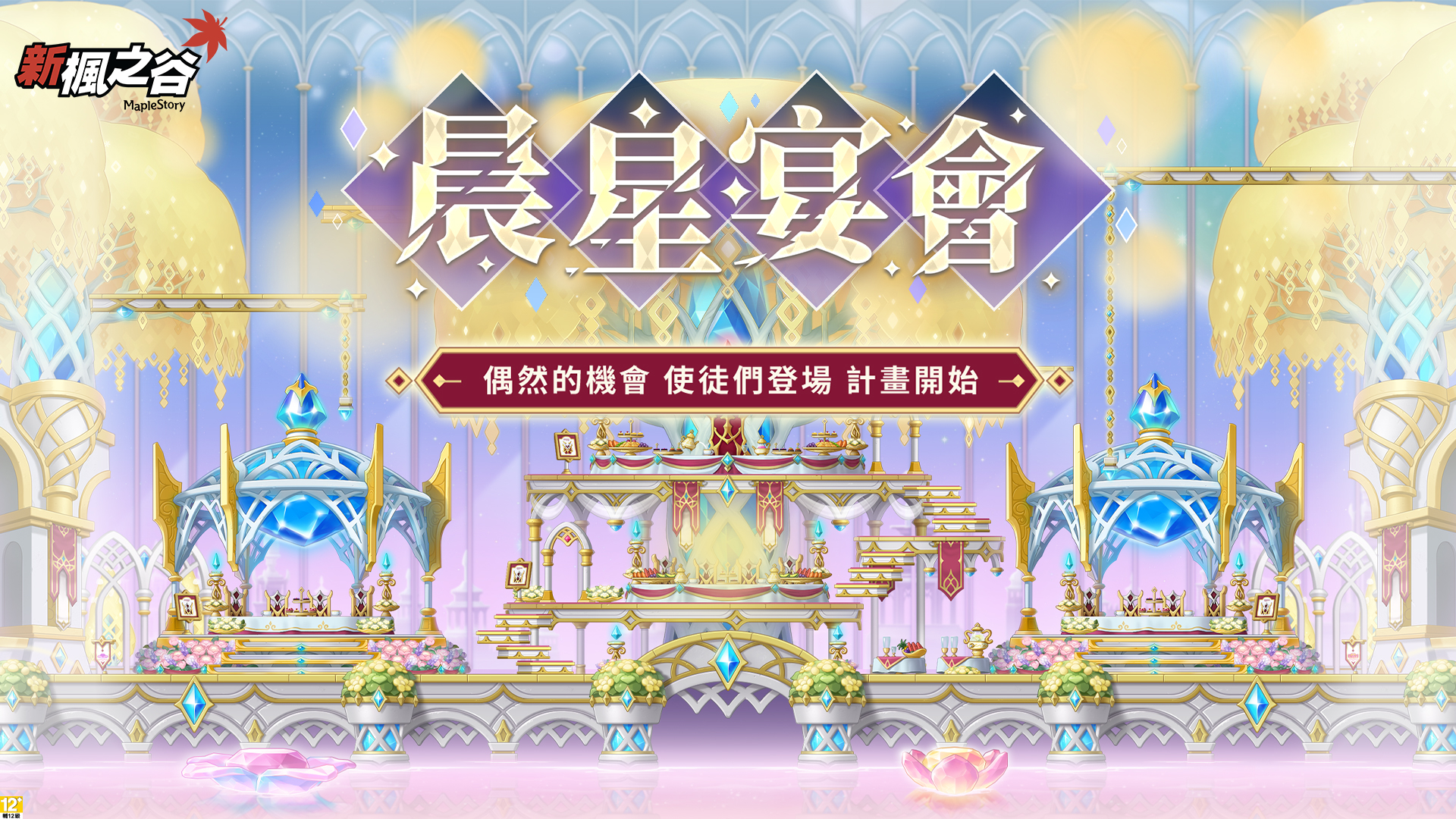 05.《新楓之谷》主題活動「晨星宴會」限時開放中