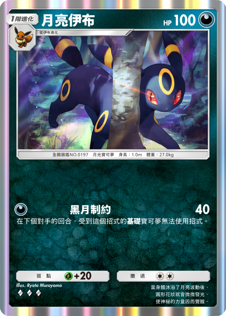 08_月亮伊布卡牌