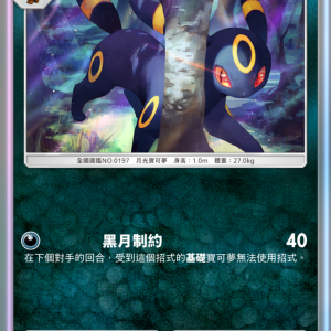 08_月亮伊布卡牌
