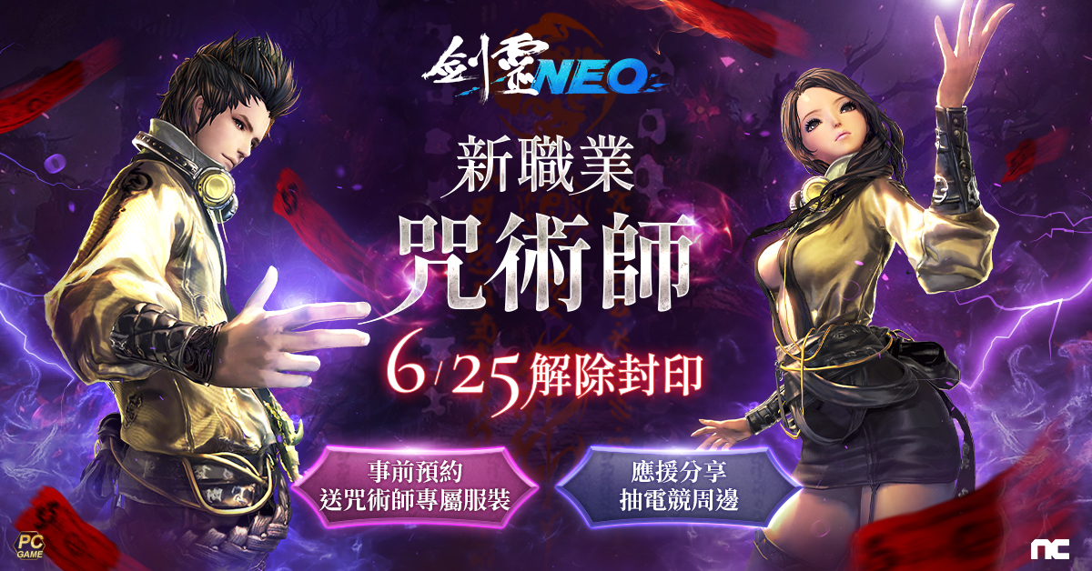 《劍靈NEO》事前預約送專屬服裝還能抽電競周邊