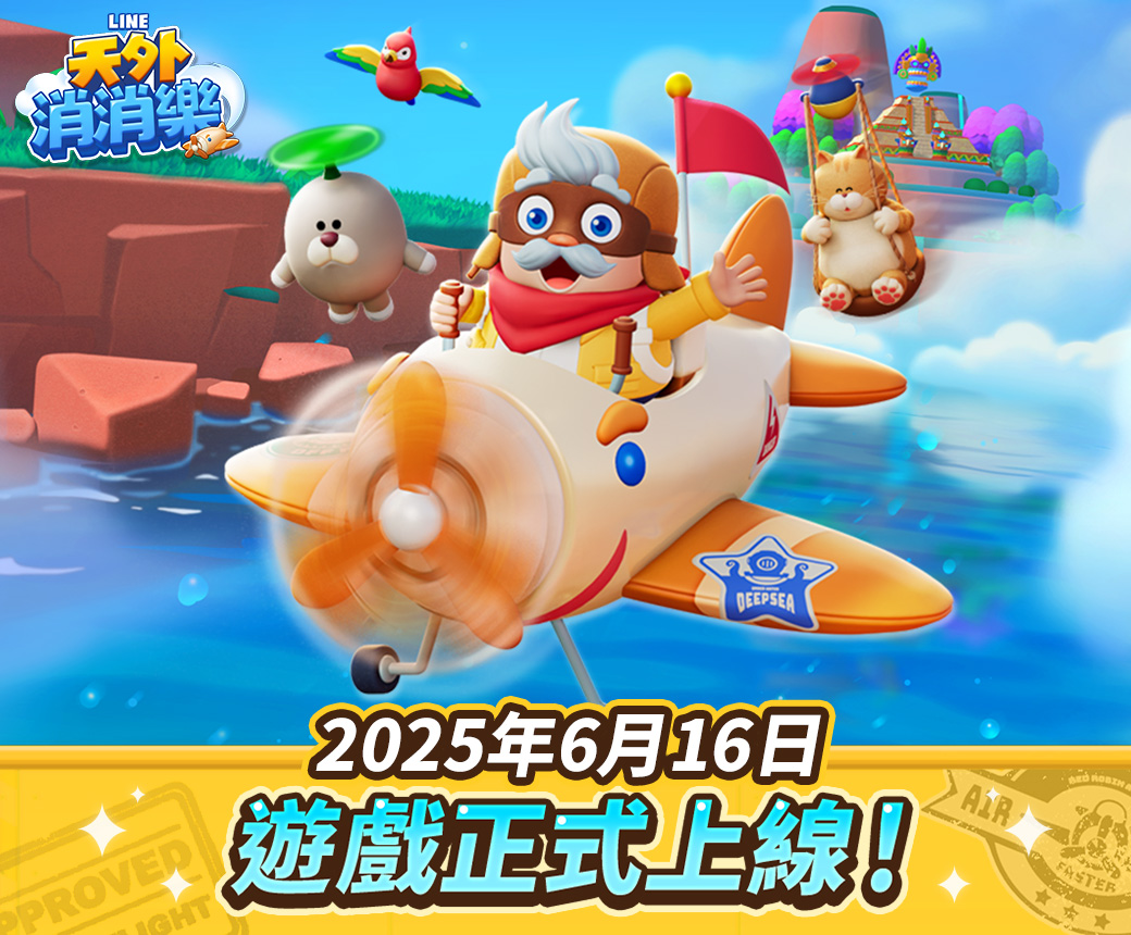 【圖01】《LINE-天外消消樂》全新三消益智手遊正式上線