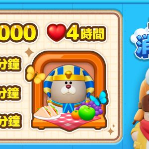 【圖03】歡慶上線！上線慶祝特別獎勵發送中