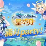 【圖1】《飄流幻境Re星之方舟》上市滿月先發活動