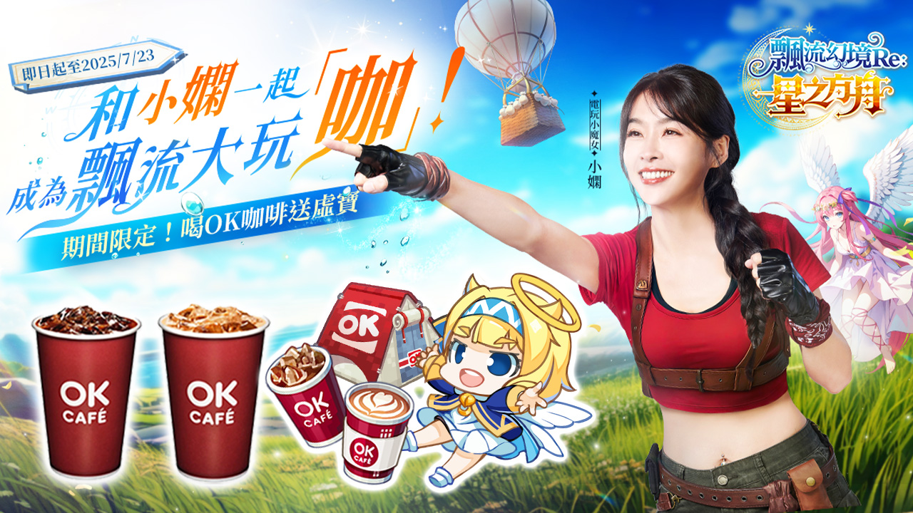 【圖2】《飄流幻境Re星之方舟》OK-cafe虛寶活動開跑！