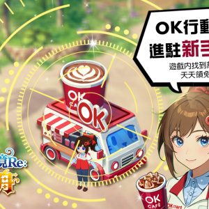 【圖4】OK行動咖啡車在新手海灘24小時營業中！