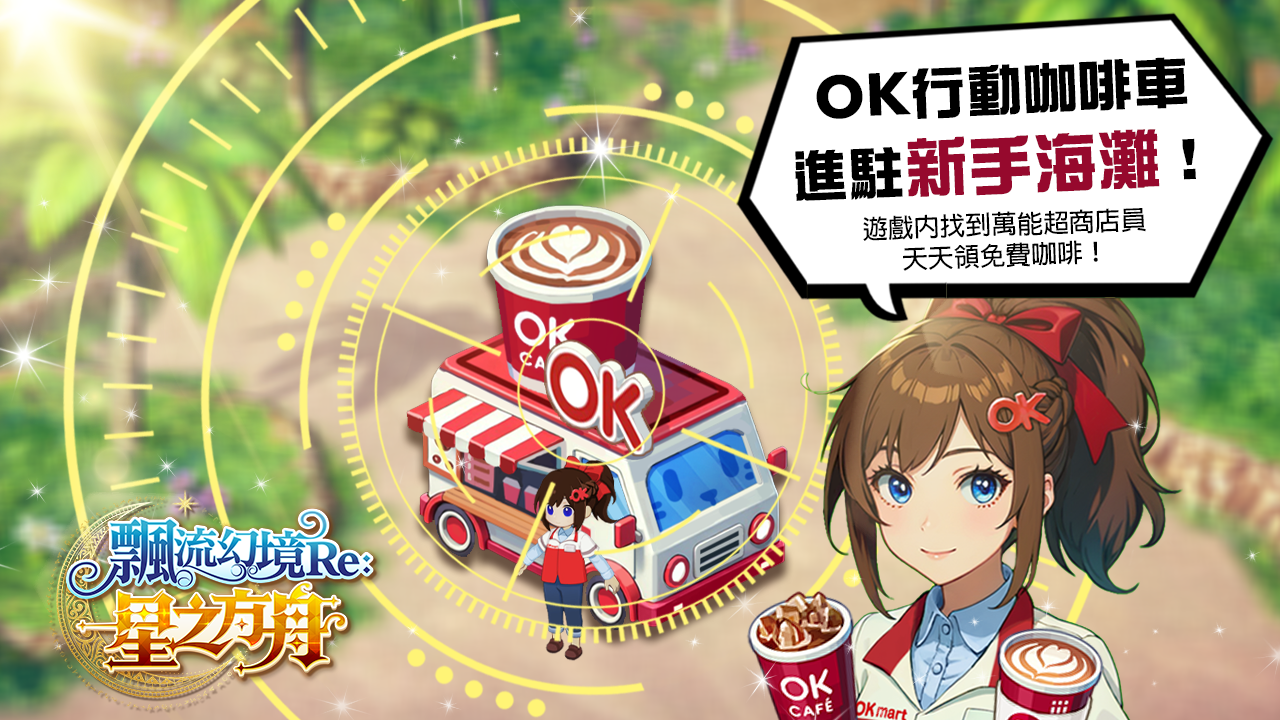【圖4】OK行動咖啡車在新手海灘24小時營業中！