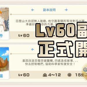 【圖5】Lv60限定副本開放！快來獲取豐厚通關獎勵