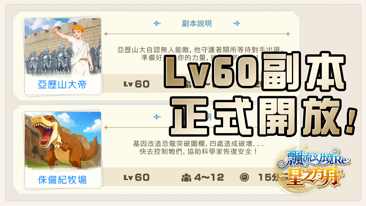 【圖5】Lv60限定副本開放！快來獲取豐厚通關獎勵