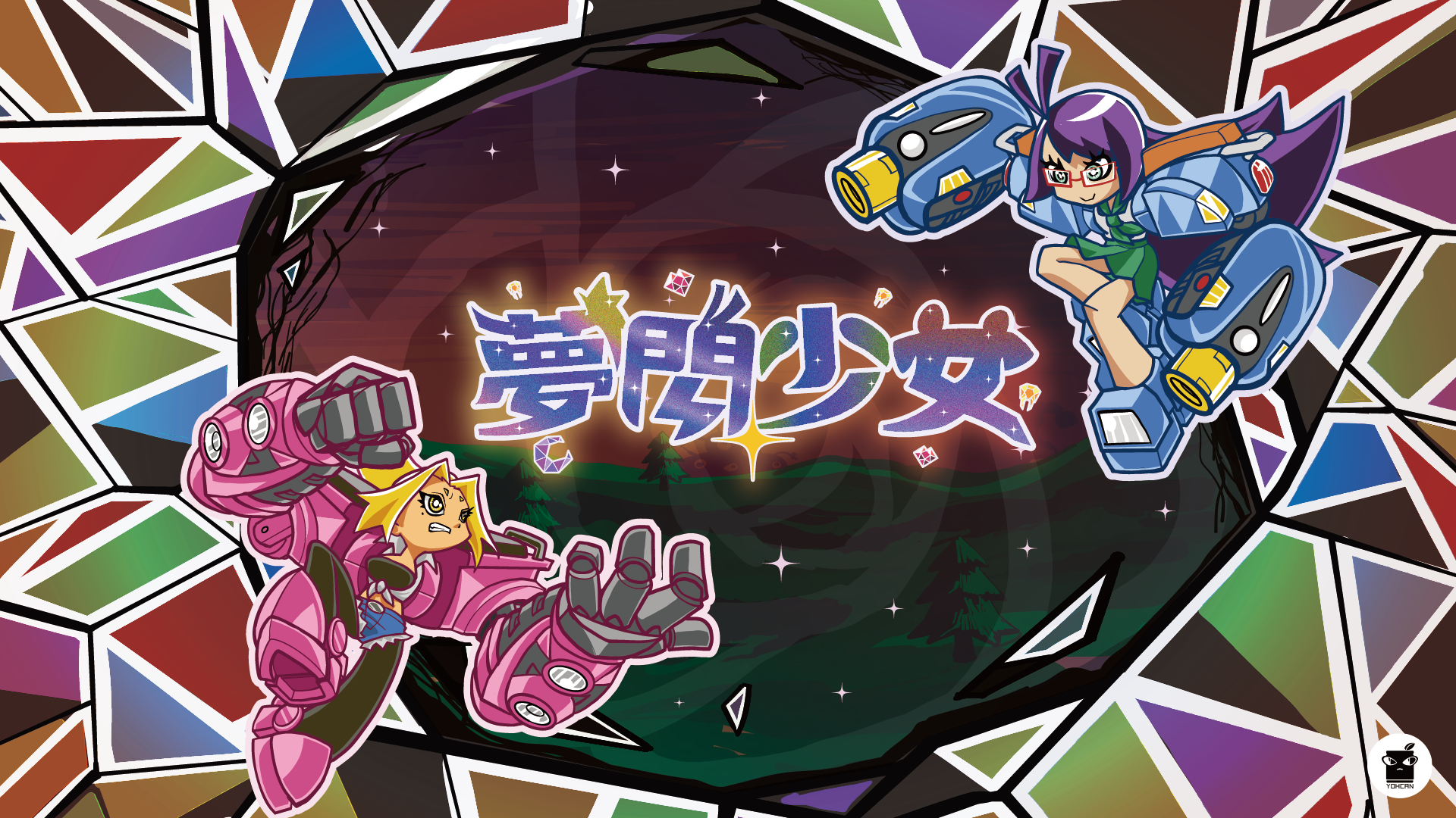 圖2：夢閃少女_主視覺