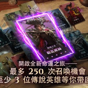 圖八-開啟全新命運之旅-傳說英雄等你帶回