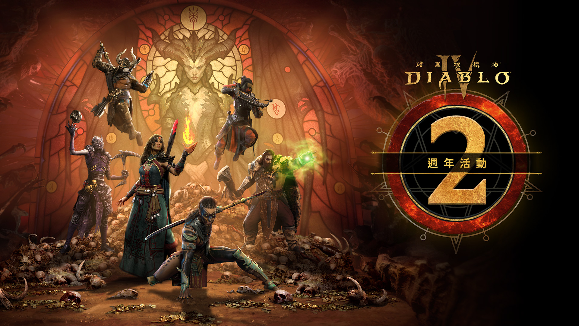 在《暗黑破壞神IV》兩週年活動中，暴雪娛樂歡迎所有玩家重返聖休亞瑞，同慶這值得紀念的一刻