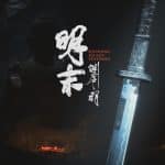 《明末：淵虛之羽》-2025_07_24-04_38_29