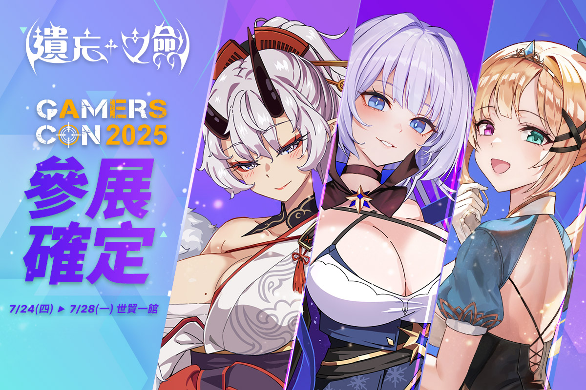 《遺忘之劍》將參展2025-GAMERS-CON
