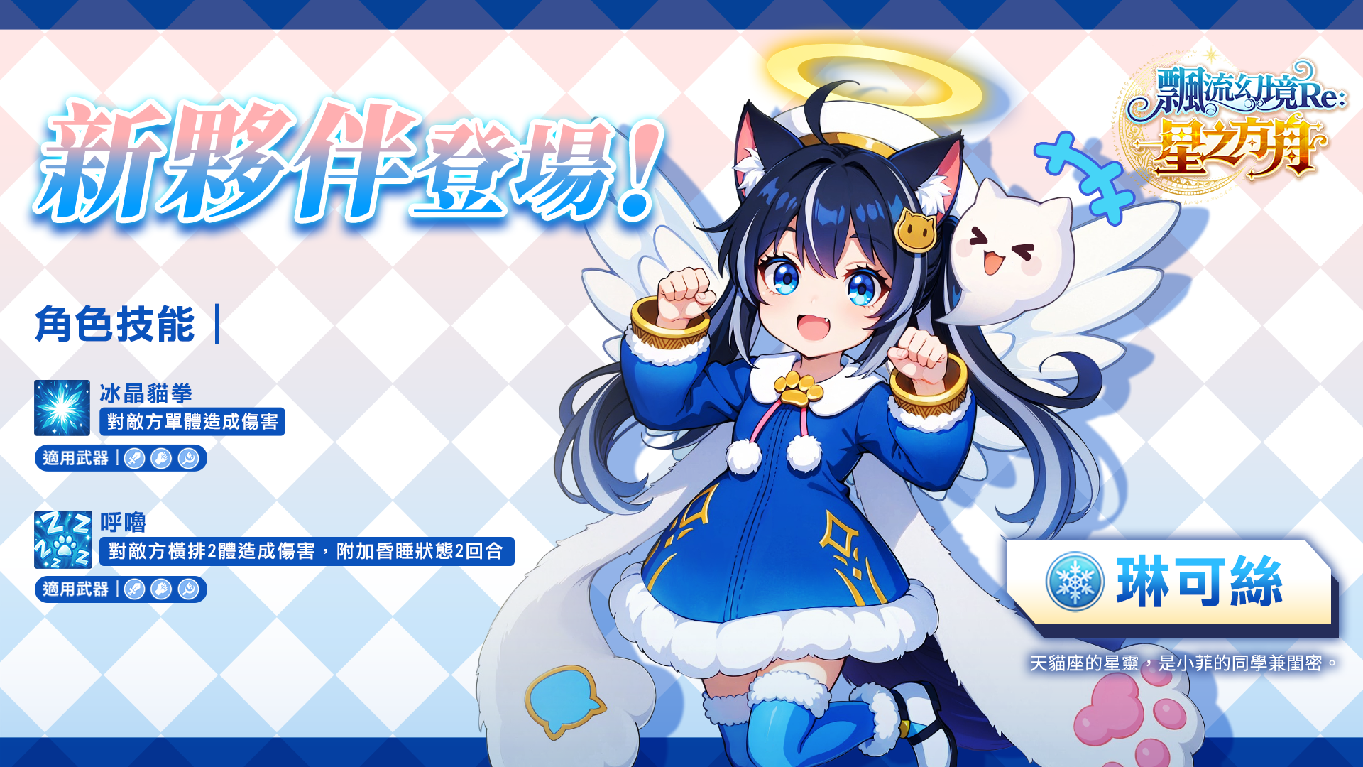 【圖6】天貓座星靈「琳可絲」全新夥伴登場！