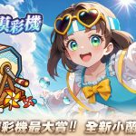 【圖7】幻境摸彩機限時登場！有機會獲得小蘭轉生造型「夏日嬉戲」3