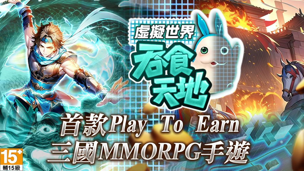 中華網龍首款P2E手遊《吞食天地-虛擬世界》