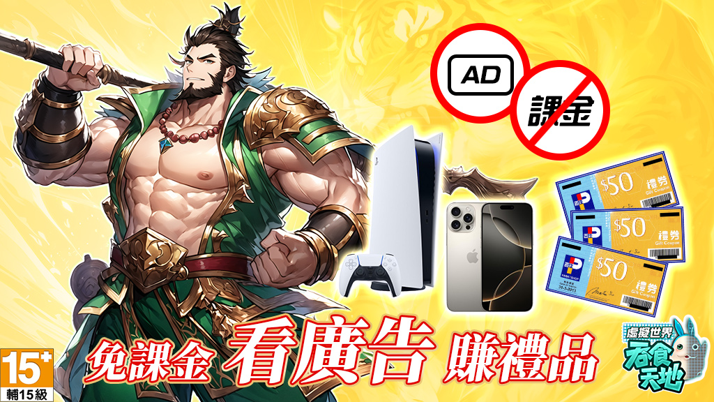 免課金-看廣告賺禮品-真正邊玩邊賺！