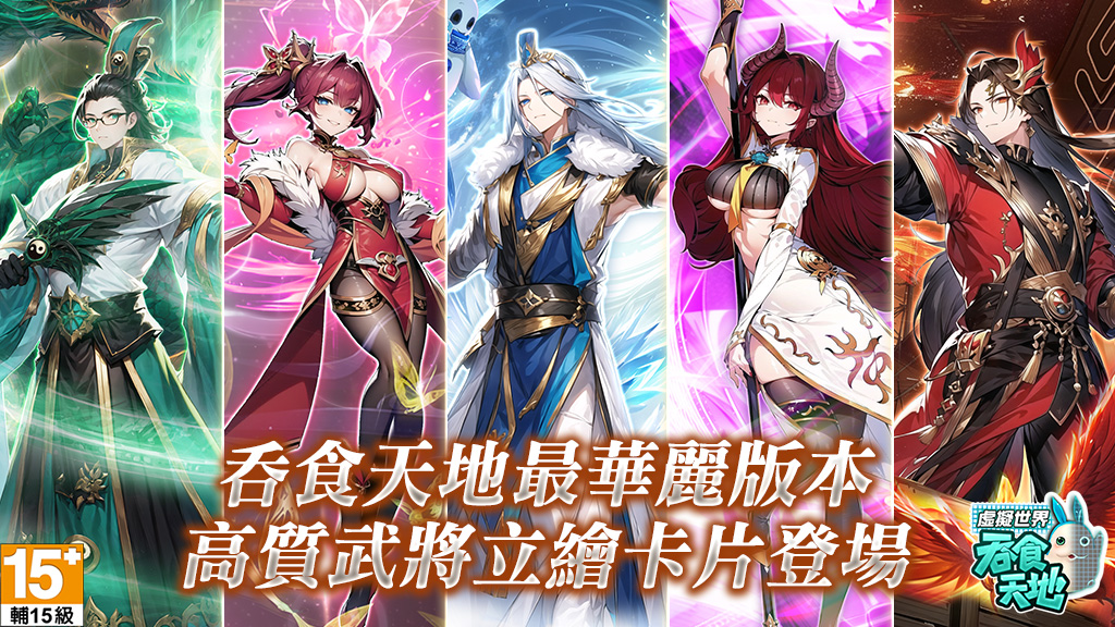 高品質立繪打造三國名將-從視覺到戰鬥全面升級
