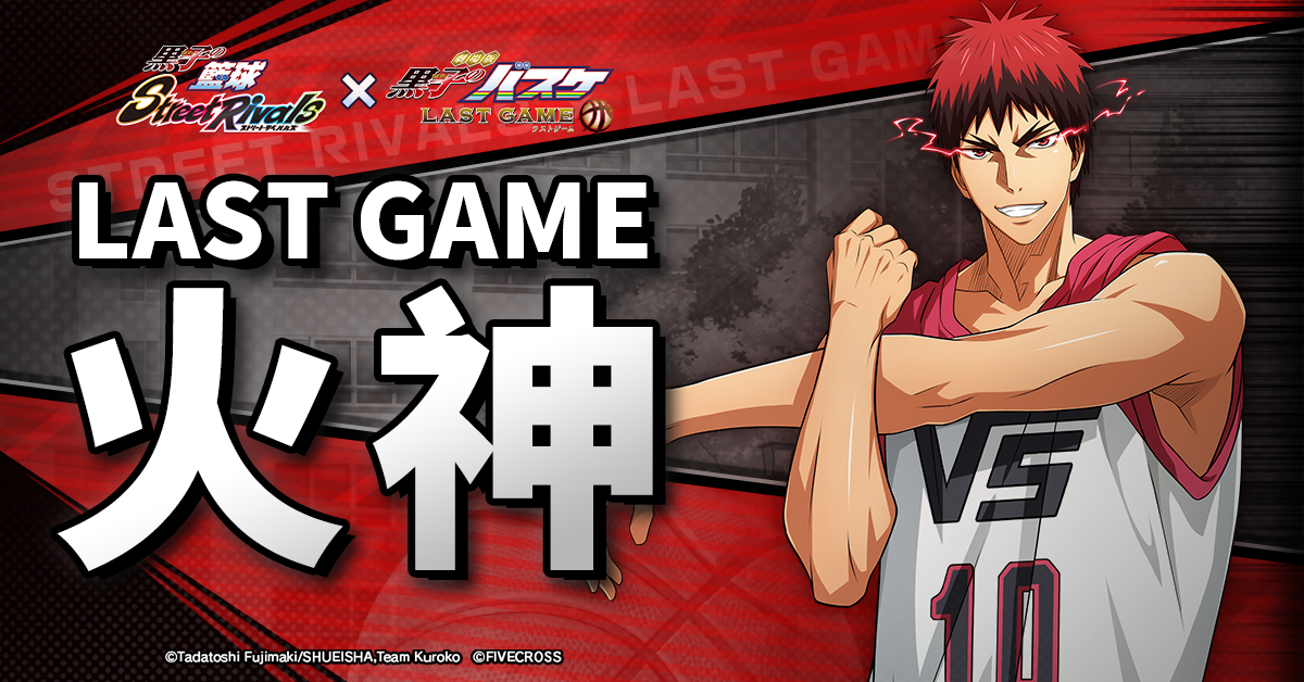 黑子的籃球_LAST-GAME火神