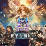 01.《救世者之樹M》即將於今年夏天與台港澳玩家見面