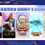01.2025夏季橘子嘉年華「時光總橘」集結五大經典IP，將於07240728登陸漫畫博覽會！
