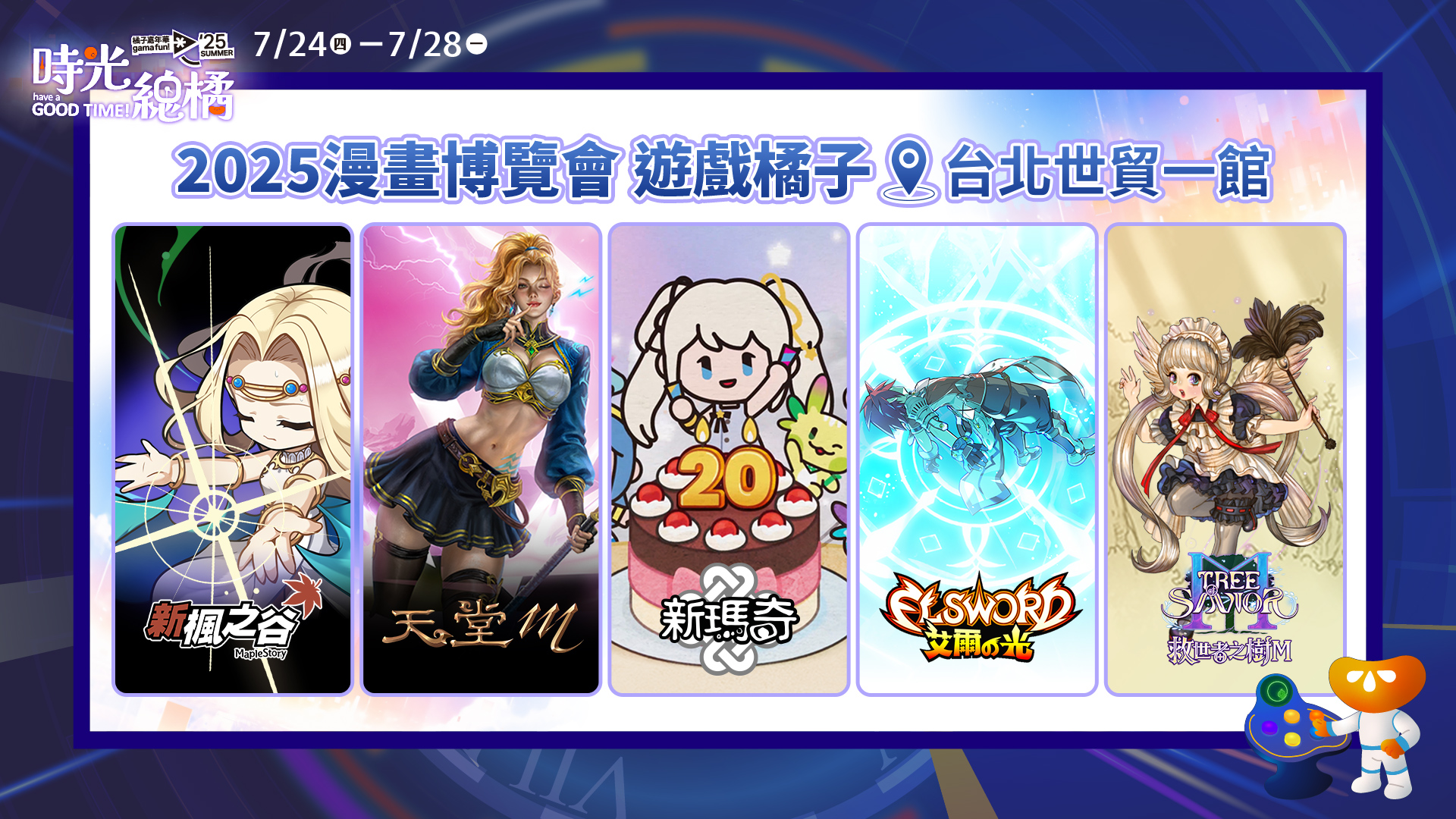 01.2025夏季橘子嘉年華「時光總橘」集結五大經典IP，將於07240728登陸漫畫博覽會！