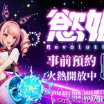 02-國產成人遊戲《慾姬Revolution》首度實機試玩