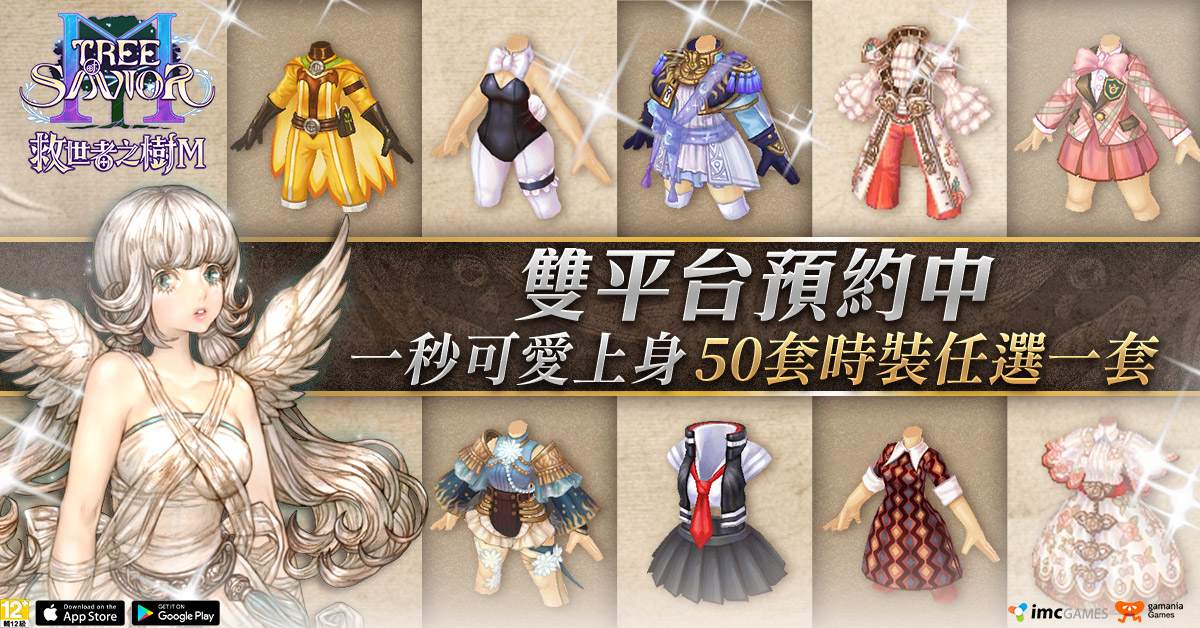 02.《救世者之樹M》雙平台預約正式開跑，完成領豐富虛寶！