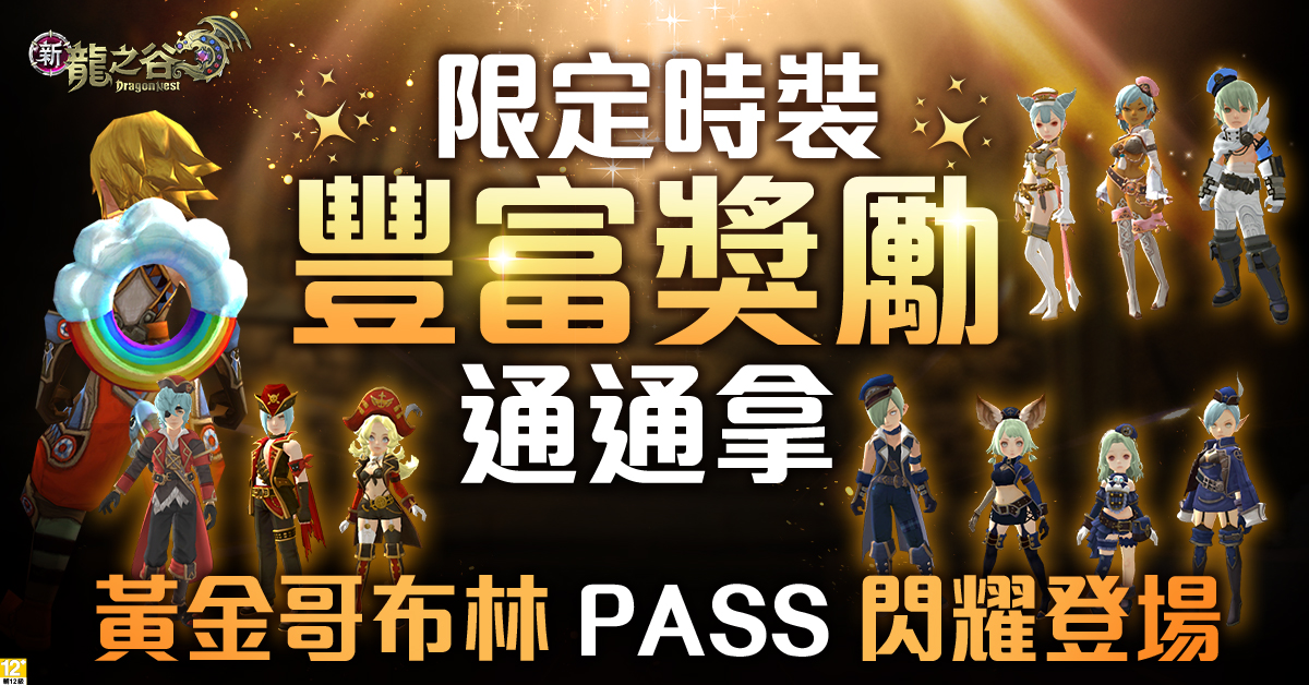 02.《新龍之谷》黃金哥布林PASS新賽季開跑