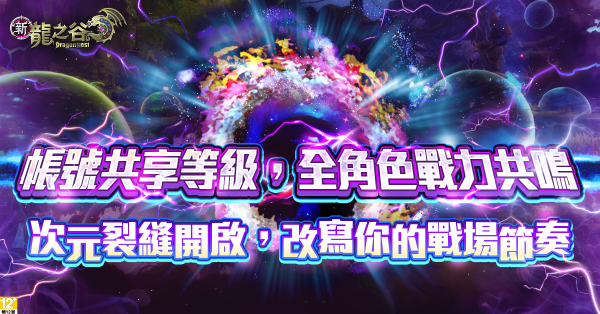 03.《新龍之谷》次元裂縫正式開啟