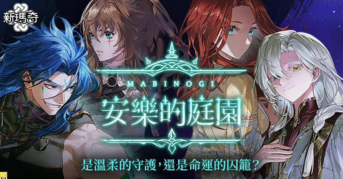 04.《新瑪奇》G27全新主線「安樂的庭園」7_17正式登場