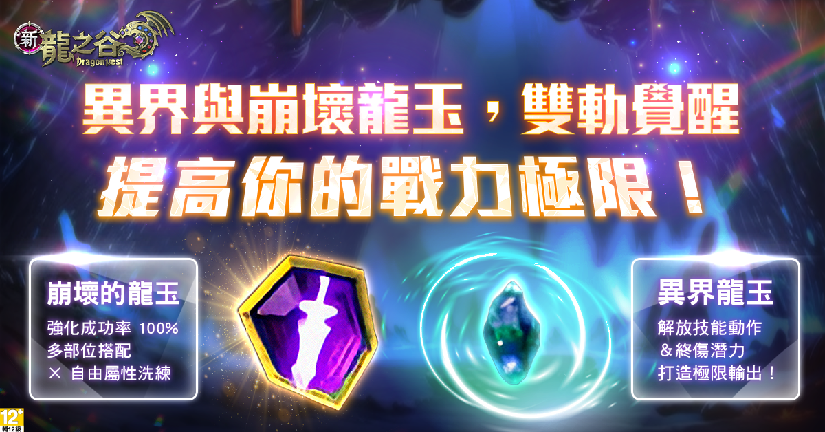04.《新龍之谷》新增兩款全新龍玉道具「崩壞龍玉」及「異界龍玉」