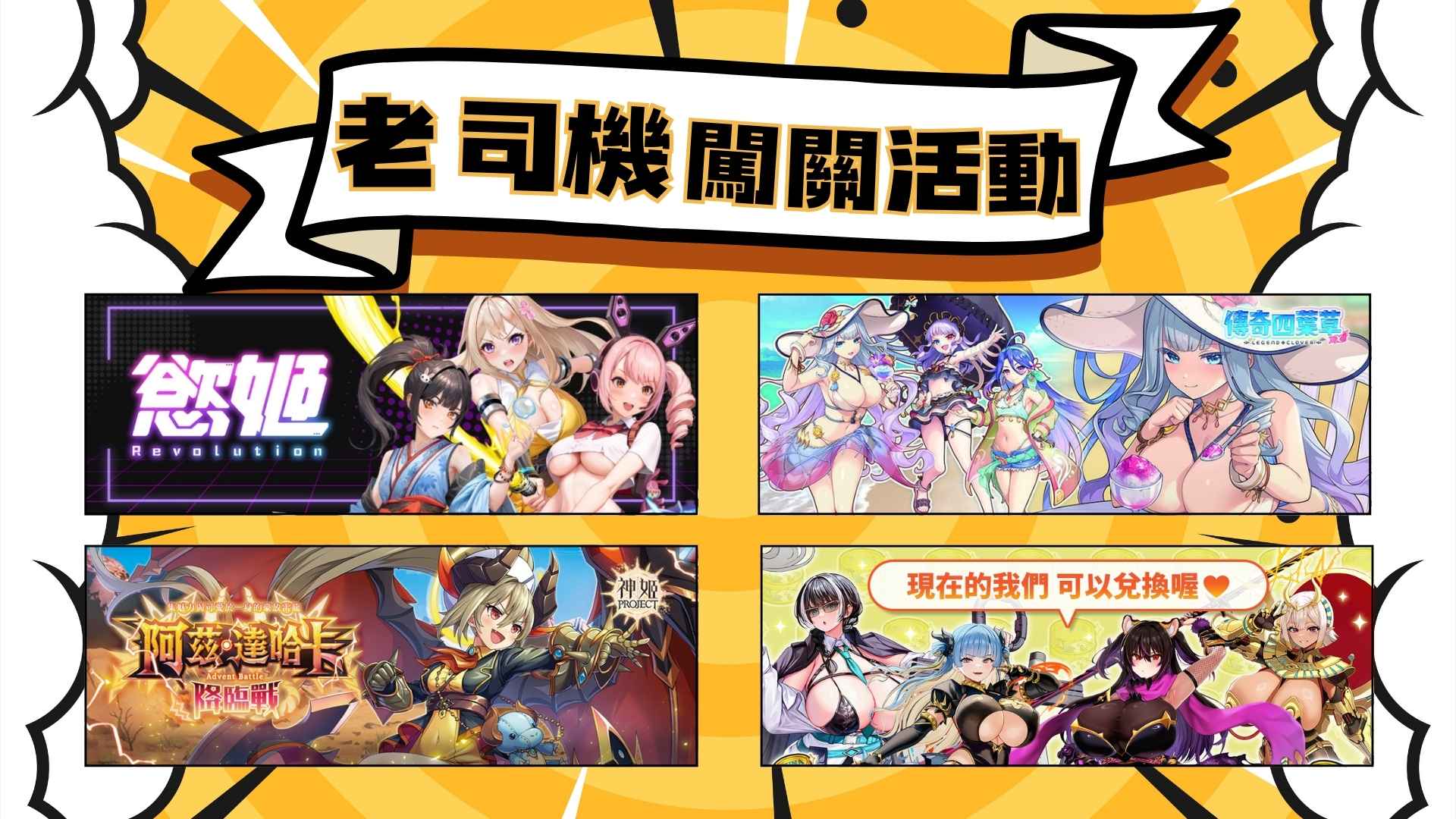 05-《BanaBana》亦展出三款聯運遊戲《神姬計劃X》、《傳奇四葉草X》與《Last-Origin：最後的起源》