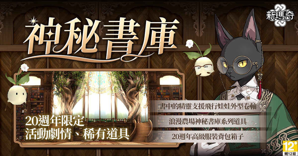 05.《新瑪奇》神秘書庫活動，精彩內容每週更新，還有限定道具可拿！