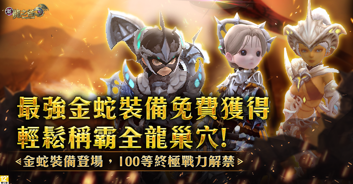 05.《新龍之谷》全新Lv.100傳奇武器與防具「金蛇系列」登場