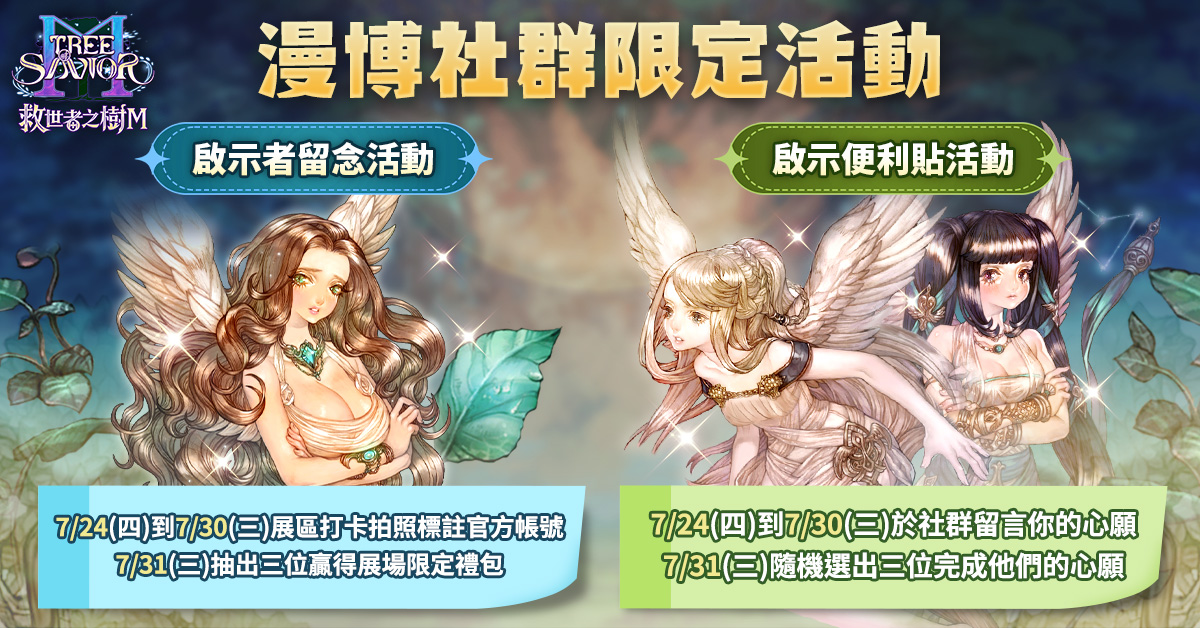 07.《救世者之樹M》官方社群推出兩大專屬活動，準備豐富好禮送給所有玩家！