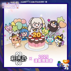 07.《新瑪奇》20週年慶典