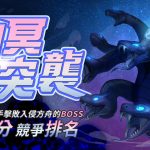 【圖1】《飄流幻境Re星之方舟》歡慶滿月大量更新！首見全新BOSS降臨