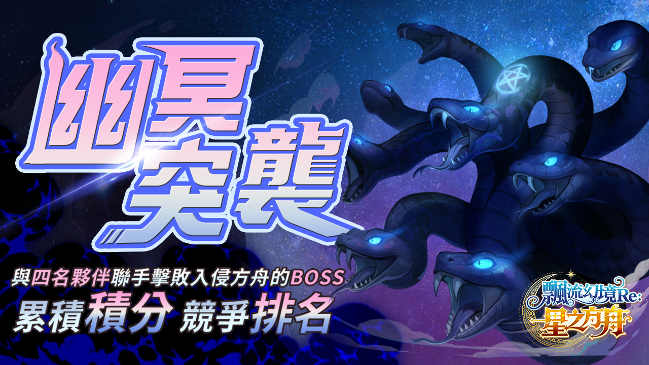 【圖1】《飄流幻境Re星之方舟》歡慶滿月大量更新！首見全新BOSS降臨
