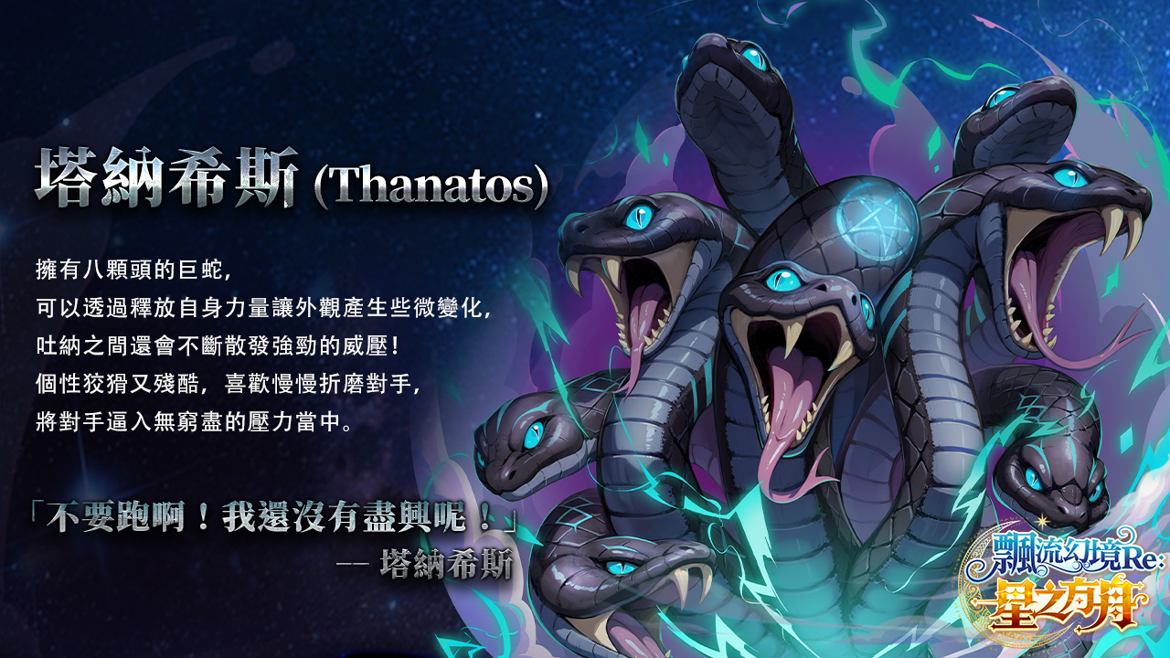 【圖2】幽冥突襲新王降生！「塔納希斯」情報公開