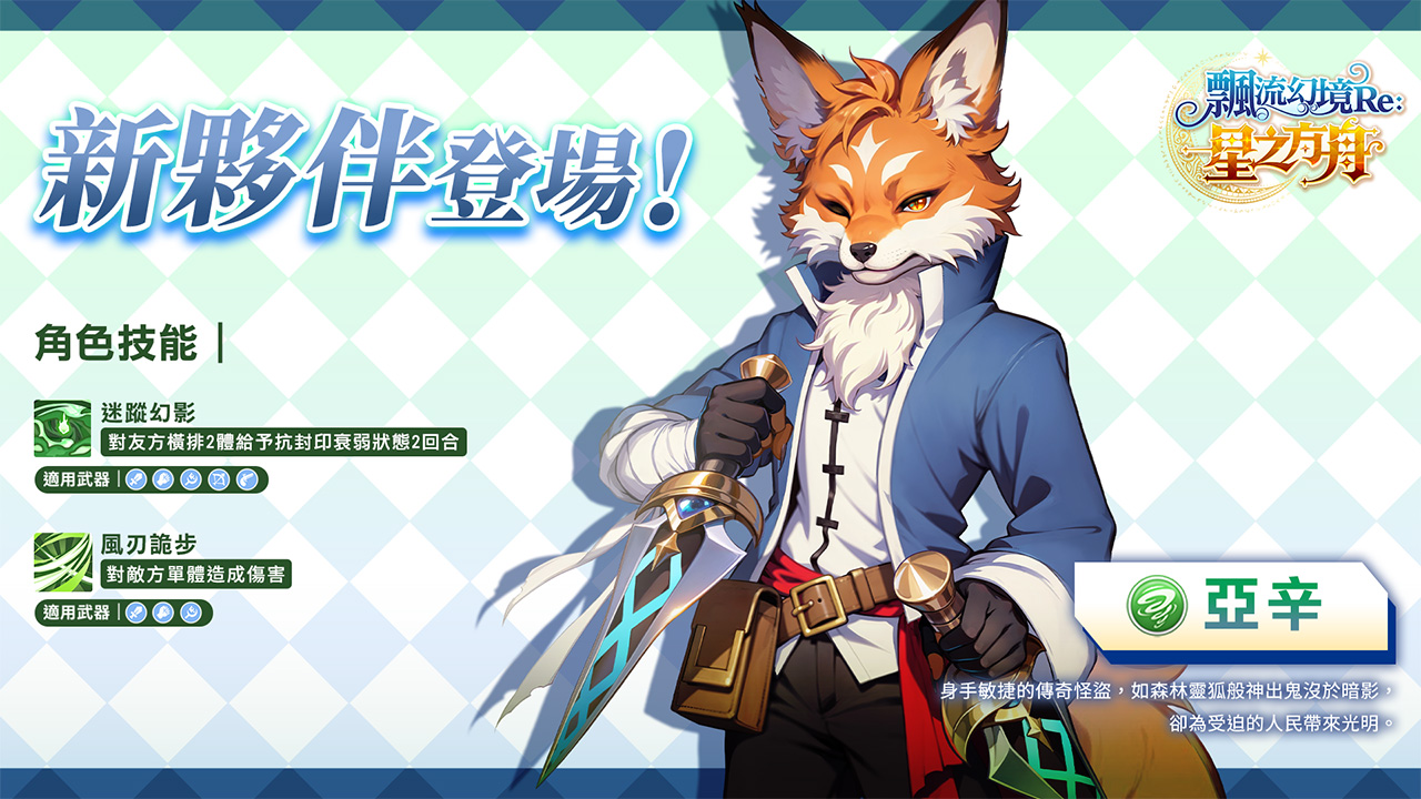 【圖6】身手敏捷的全新夥伴角色「亞辛」登場！