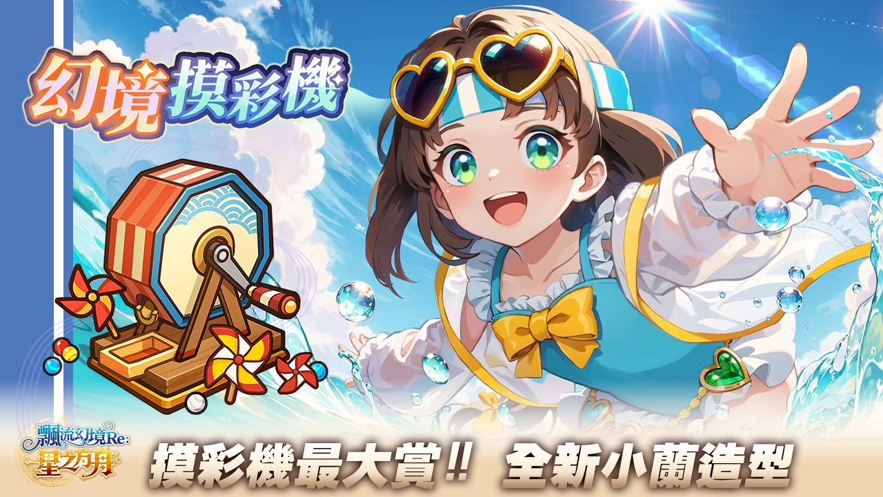 【圖7】幻境摸彩機限時登場！有機會獲得小蘭轉生造型「夏日嬉戲」3