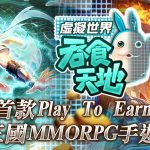 中華網龍首款P2E手遊《吞食天地-虛擬世界》