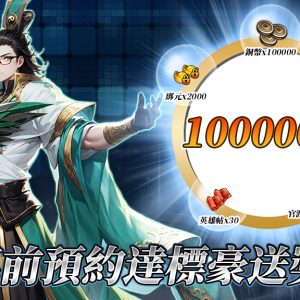 事前預約開跑-虛寶豪禮全服共享