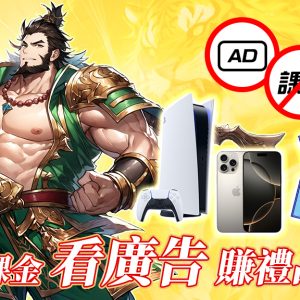 免課金-看廣告賺禮品-真正邊玩邊賺！