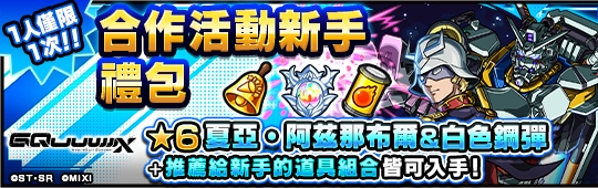 圖片二合作活動新手禮包可入手★6夏亞・阿茲那布爾＆白色鋼彈