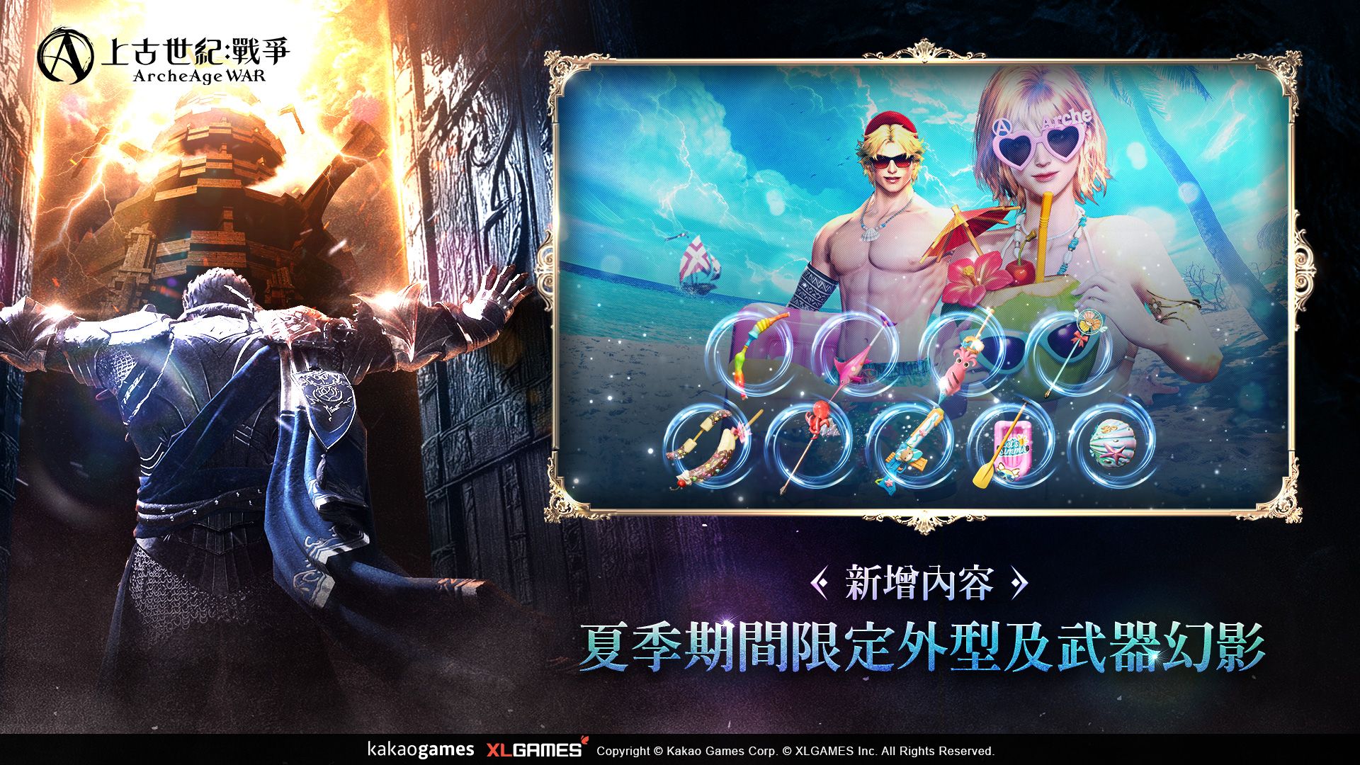 夏季期間限定外型及武器幻影